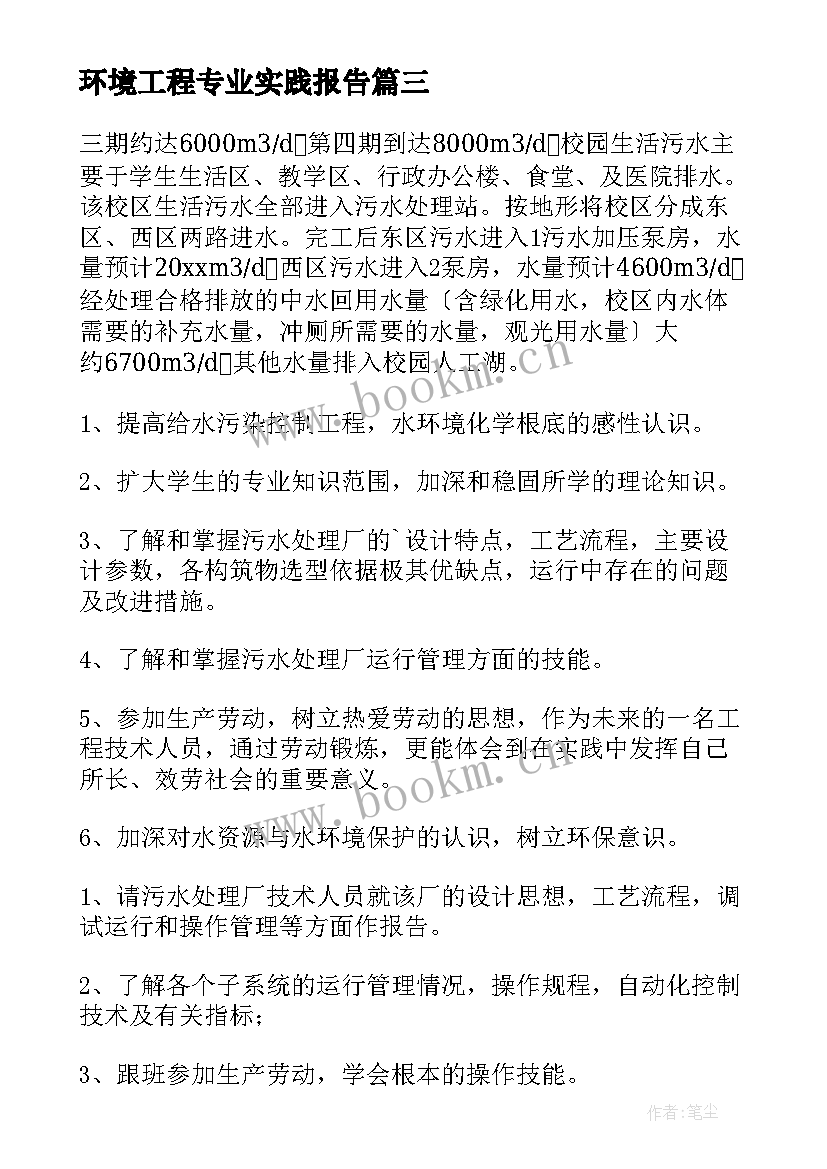 最新环境工程专业实践报告(优质7篇)