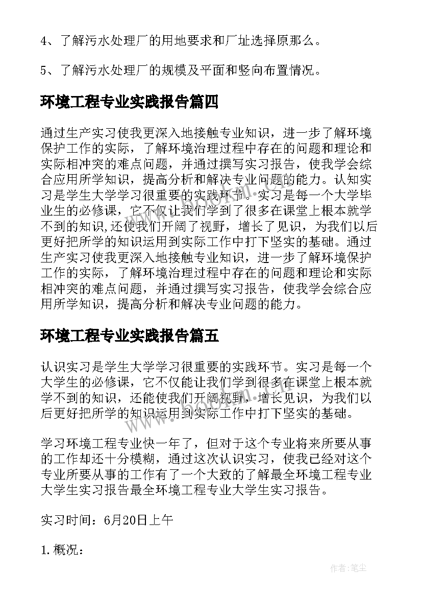 最新环境工程专业实践报告(优质7篇)