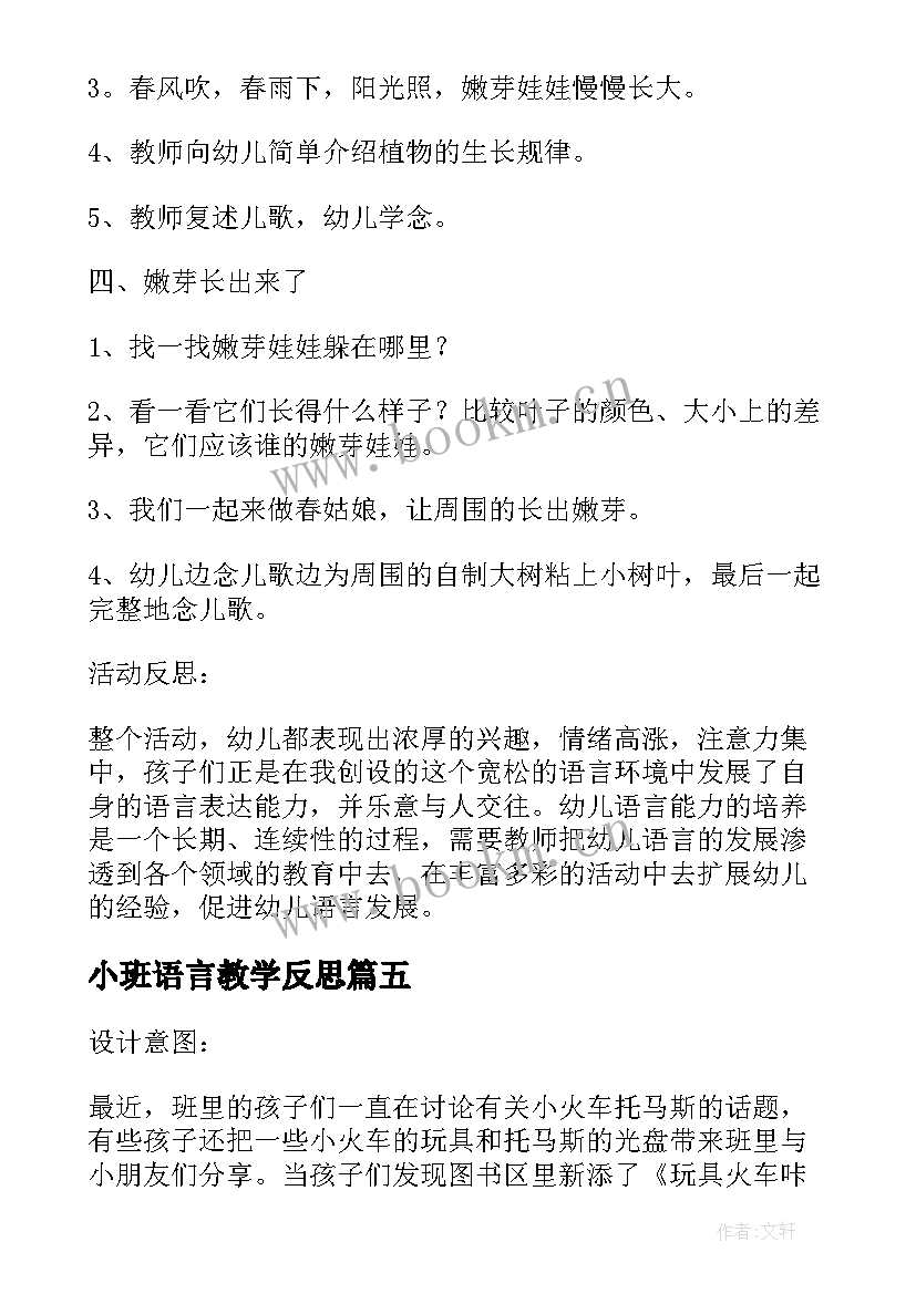 最新小班语言教学反思(汇总10篇)