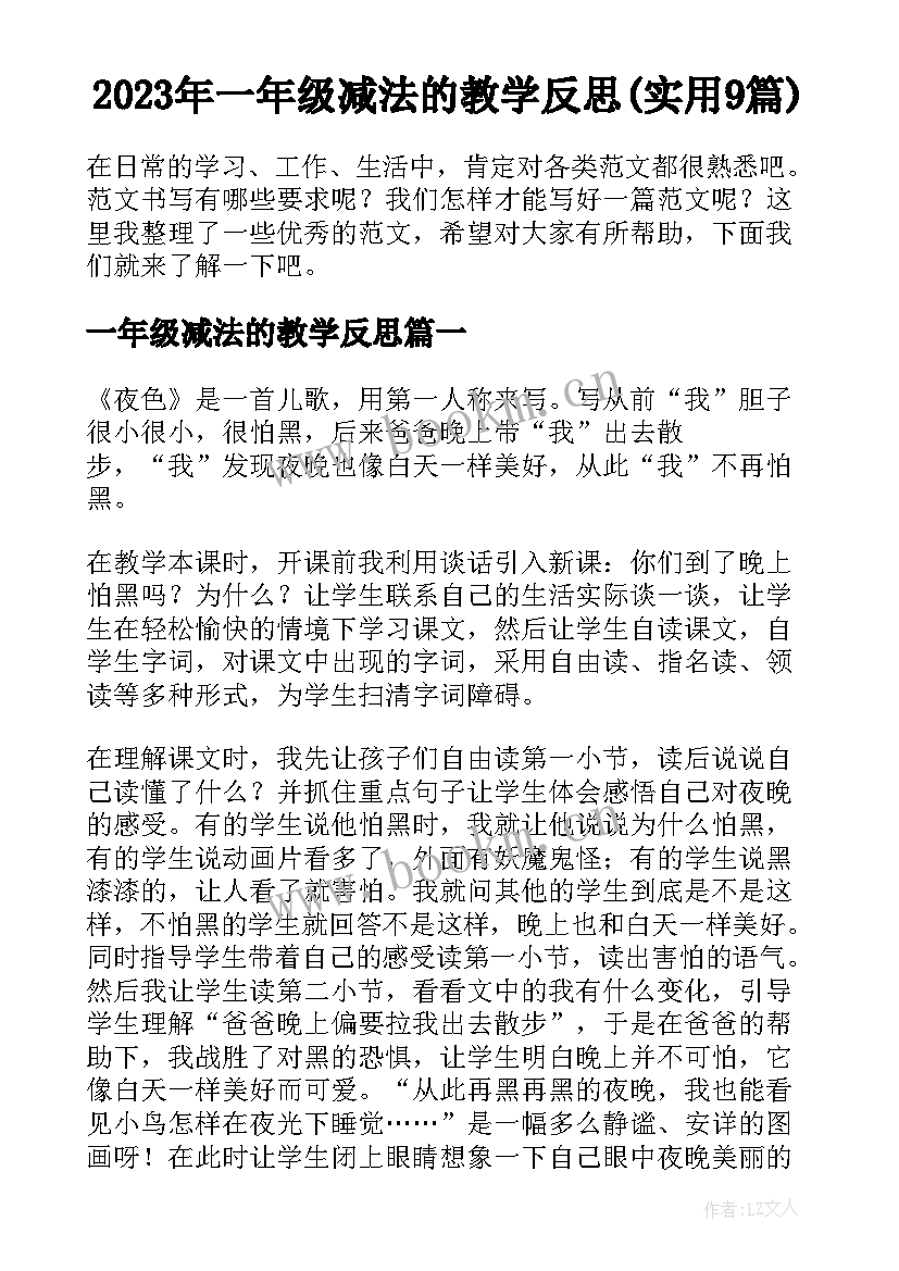 2023年一年级减法的教学反思(实用9篇)