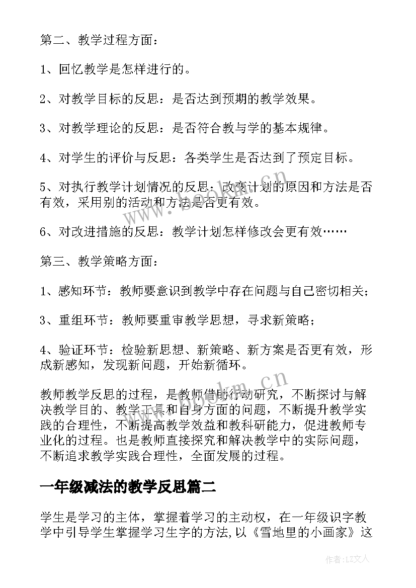 2023年一年级减法的教学反思(实用9篇)