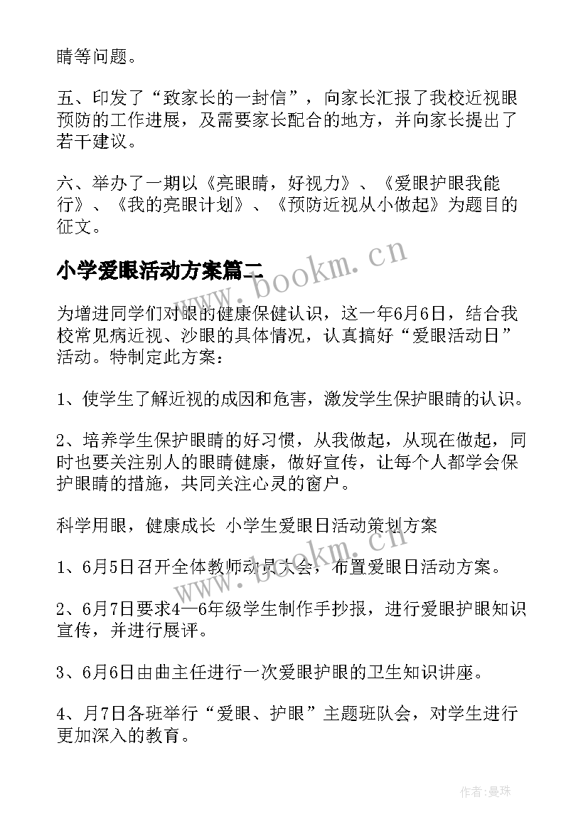 小学爱眼活动方案(实用7篇)