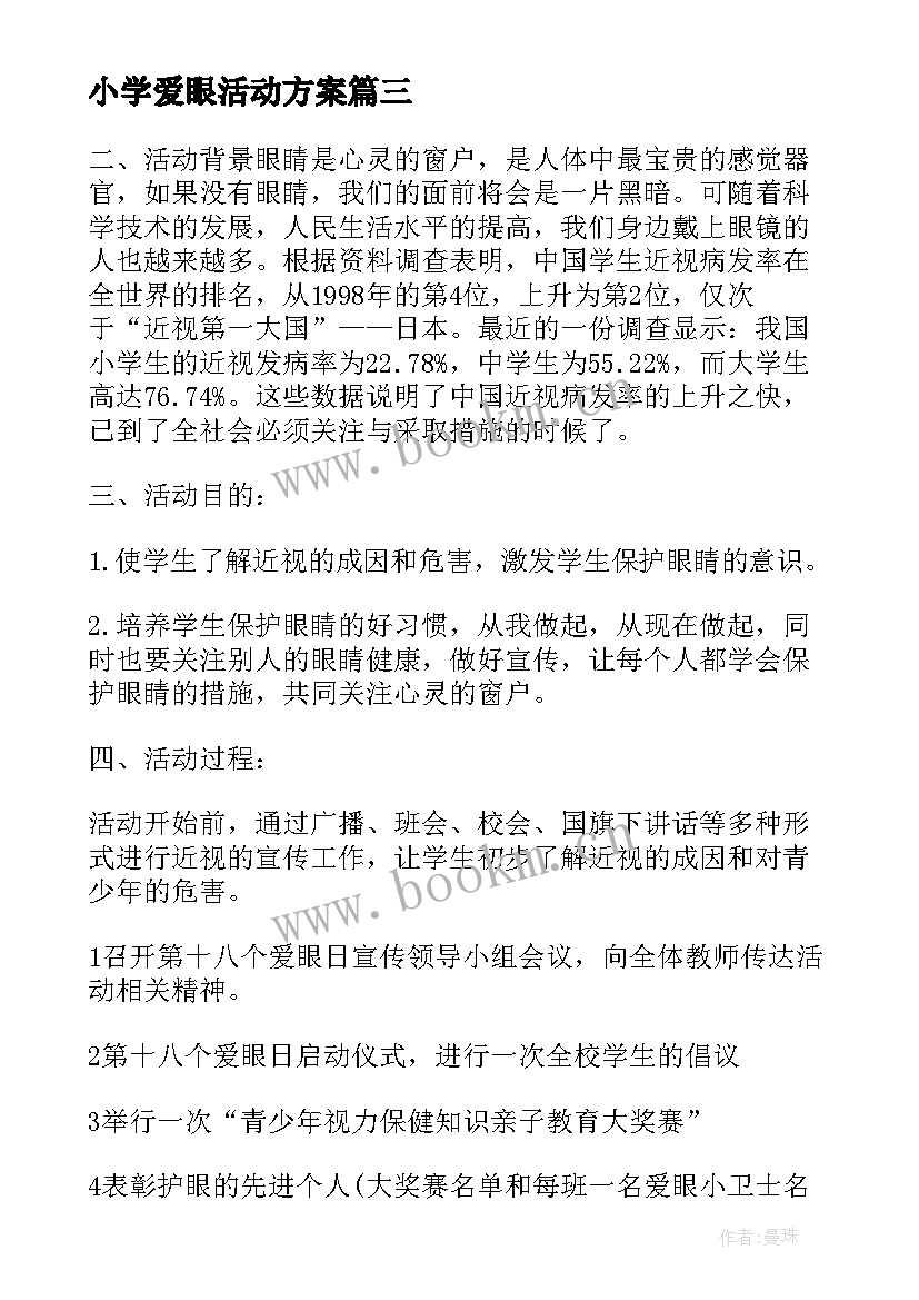 小学爱眼活动方案(实用7篇)