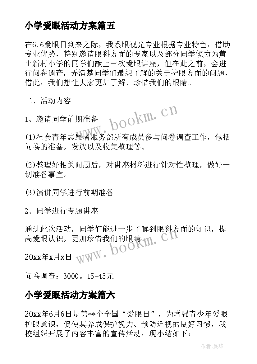 小学爱眼活动方案(实用7篇)