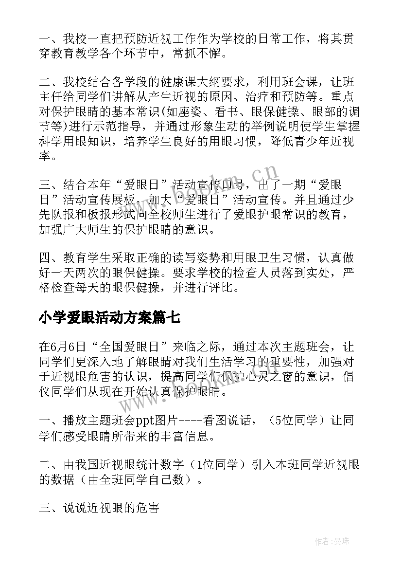 小学爱眼活动方案(实用7篇)