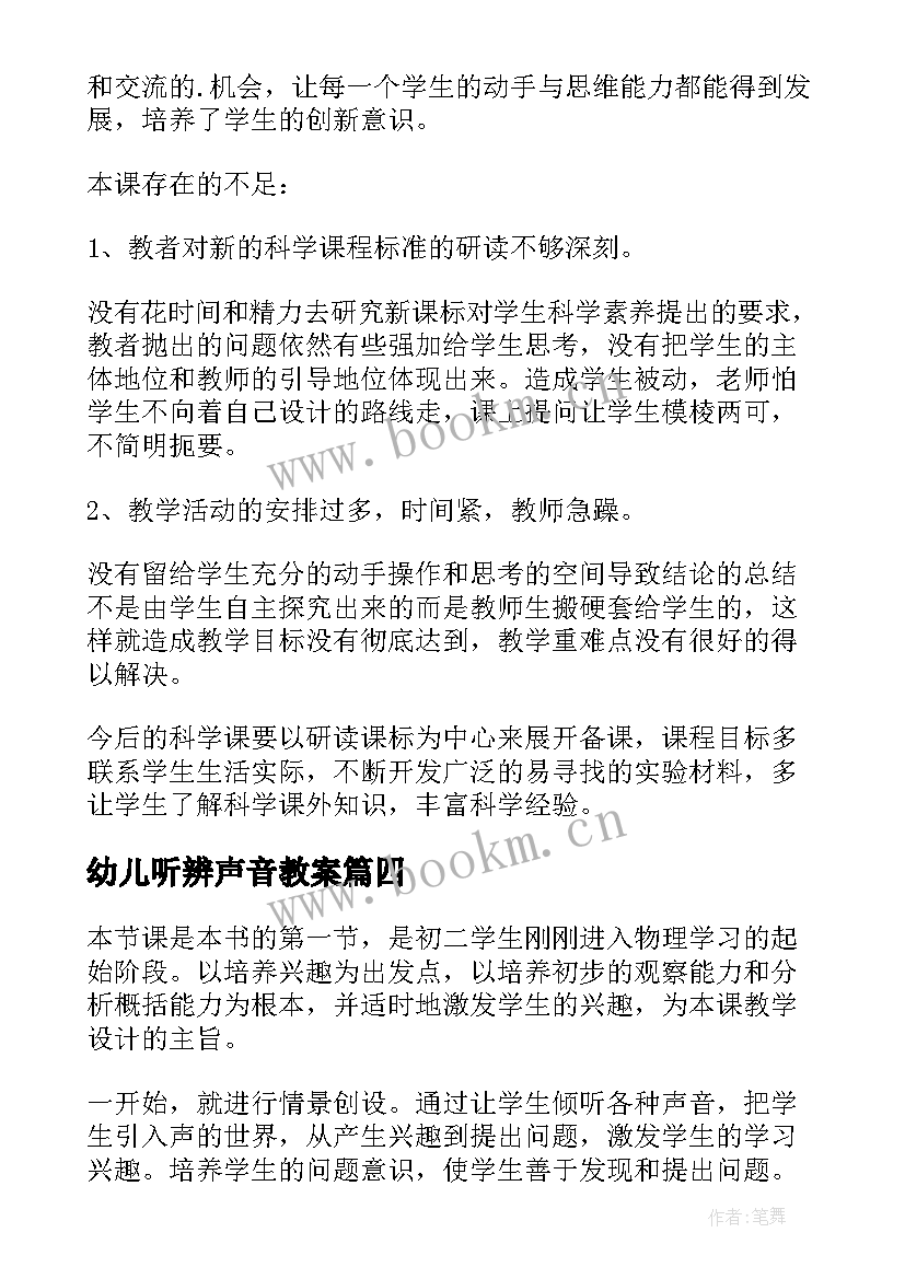 幼儿听辨声音教案(优秀10篇)