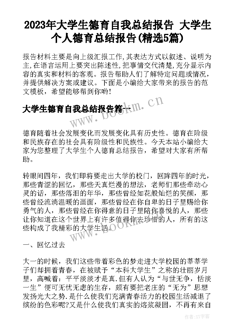 2023年大学生德育自我总结报告 大学生个人德育总结报告(精选5篇)