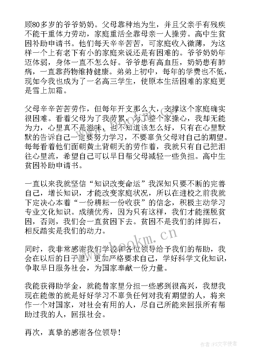 最新贫困生活补助申请书(优质9篇)