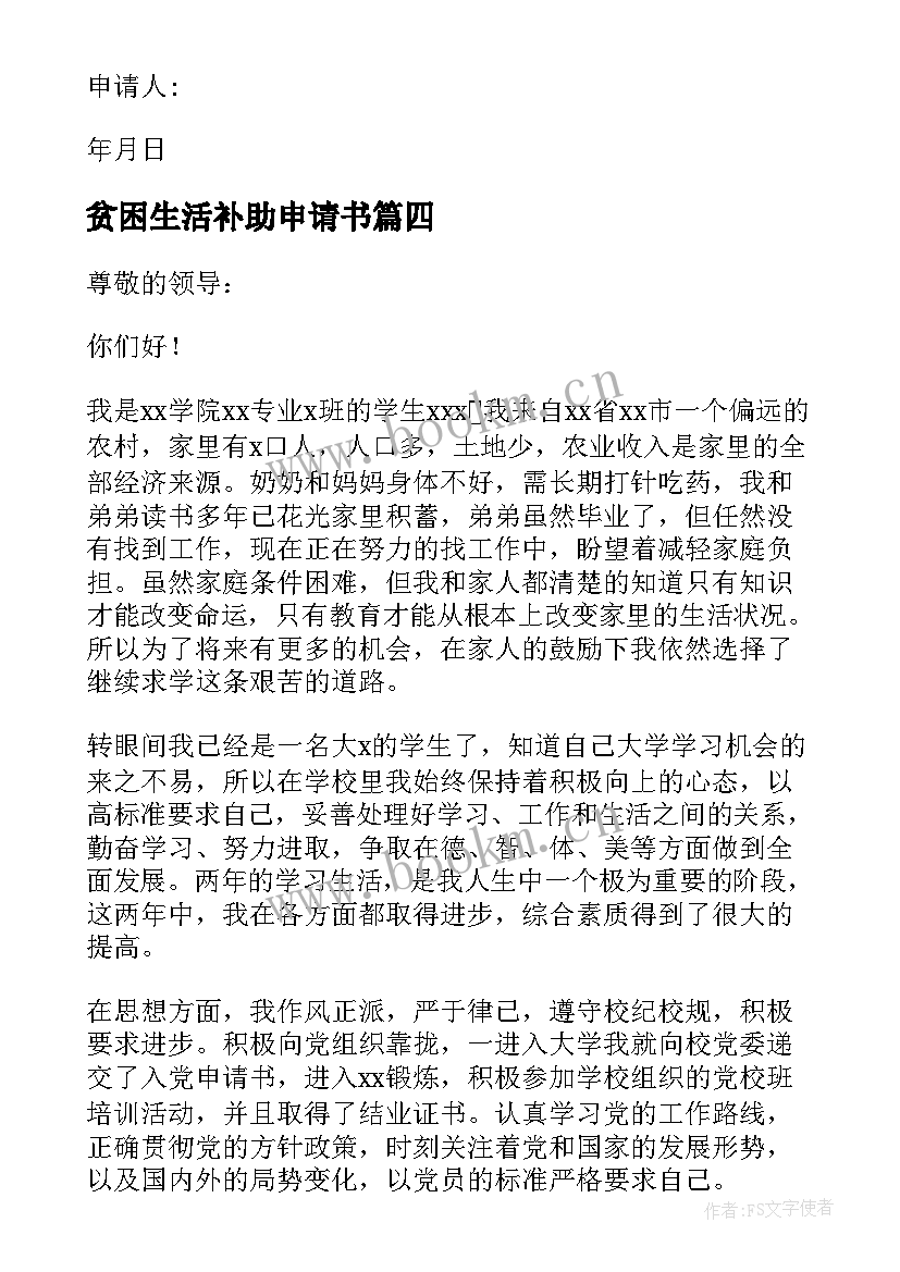 最新贫困生活补助申请书(优质9篇)