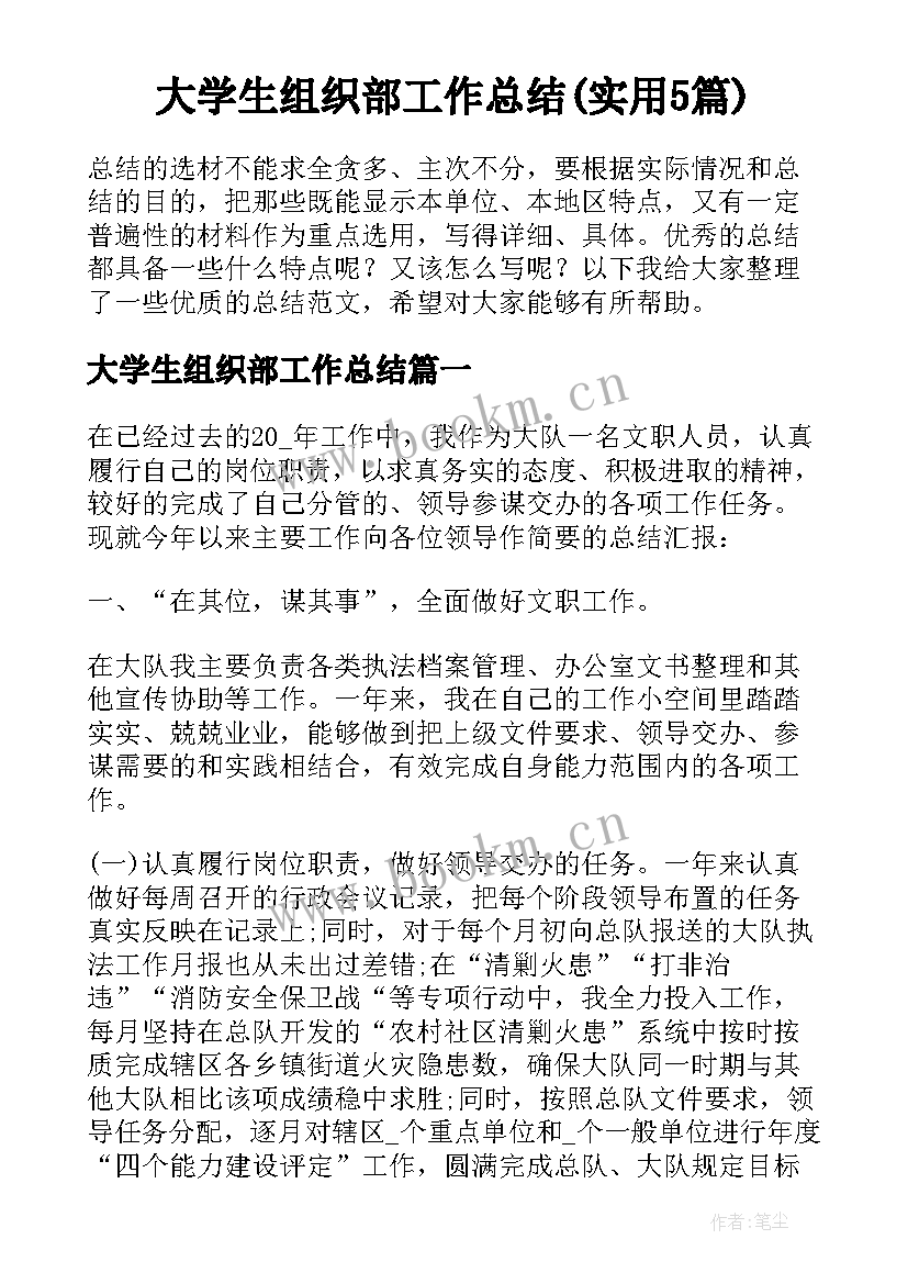 大学生组织部工作总结(实用5篇)