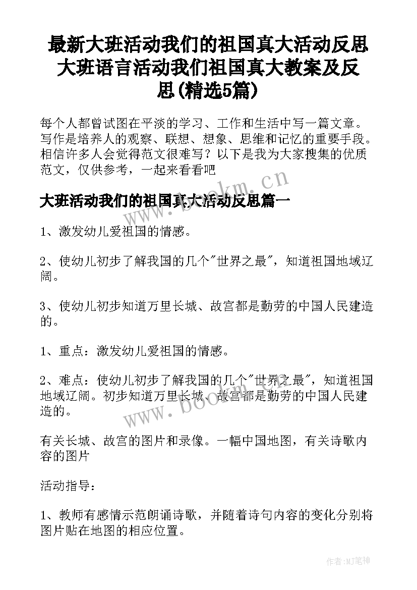 最新大班活动我们的祖国真大活动反思 大班语言活动我们祖国真大教案及反思(精选5篇)