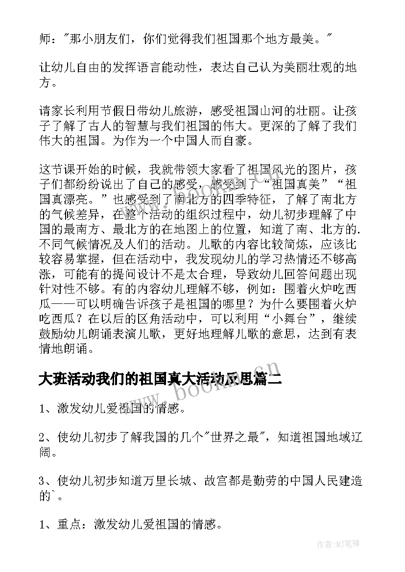 最新大班活动我们的祖国真大活动反思 大班语言活动我们祖国真大教案及反思(精选5篇)