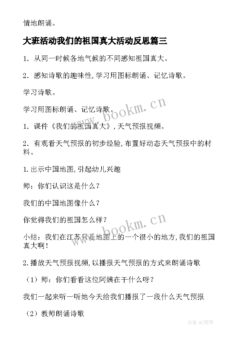 最新大班活动我们的祖国真大活动反思 大班语言活动我们祖国真大教案及反思(精选5篇)