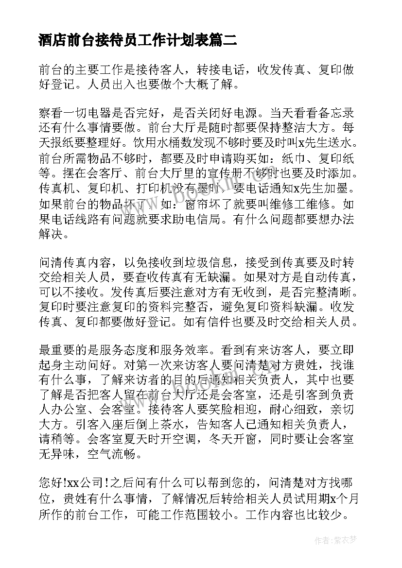 最新酒店前台接待员工作计划表 酒店前台接待工作计划(模板5篇)