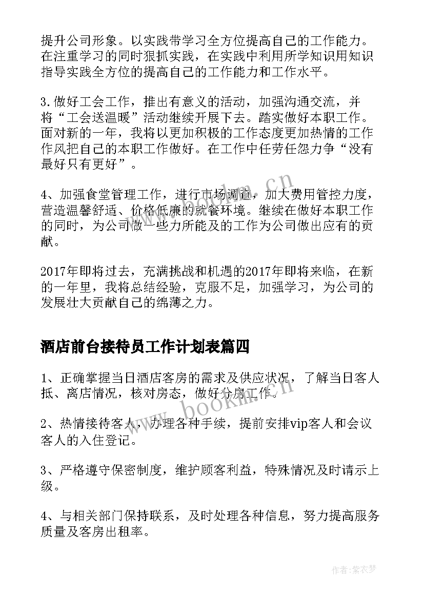 最新酒店前台接待员工作计划表 酒店前台接待工作计划(模板5篇)