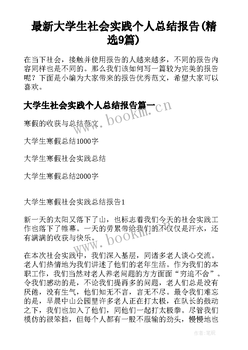 最新大学生社会实践个人总结报告(精选9篇)