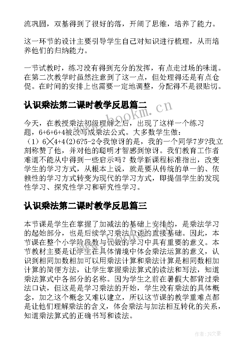 最新认识乘法第二课时教学反思 乘法的认识教学反思(大全5篇)