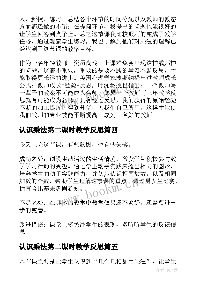 最新认识乘法第二课时教学反思 乘法的认识教学反思(大全5篇)