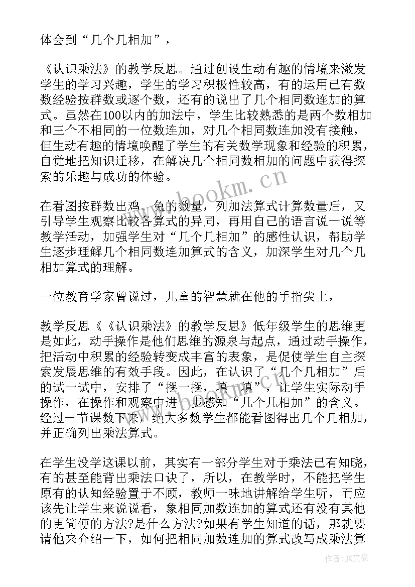 最新认识乘法第二课时教学反思 乘法的认识教学反思(大全5篇)