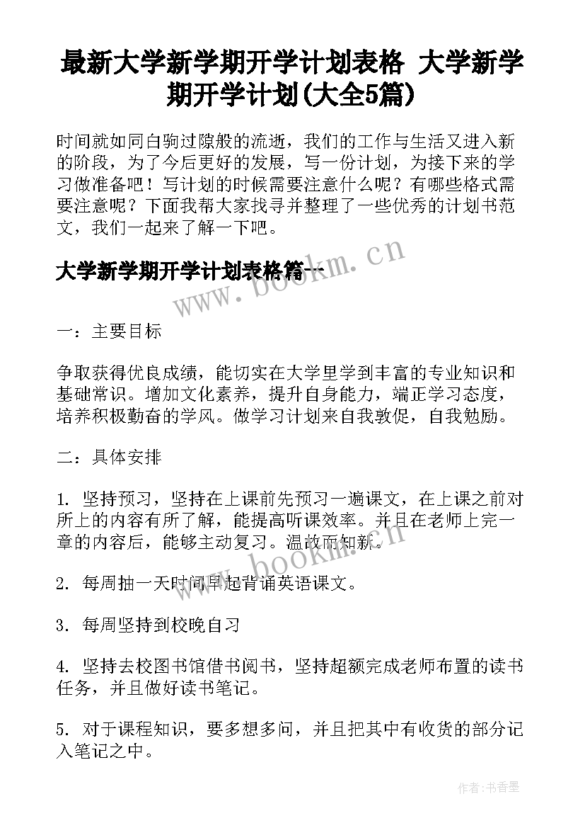 最新大学新学期开学计划表格 大学新学期开学计划(大全5篇)