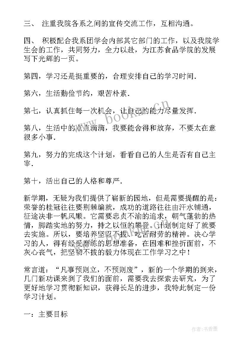 最新大学新学期开学计划表格 大学新学期开学计划(大全5篇)