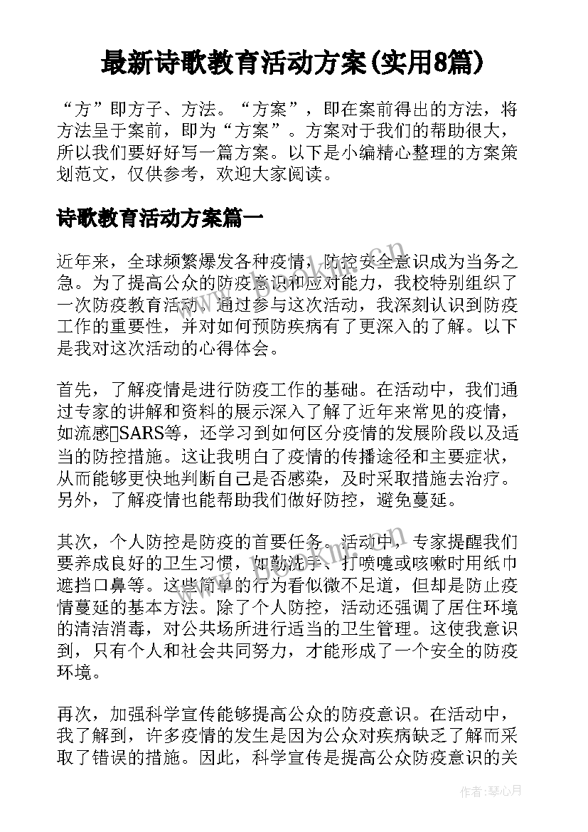 最新诗歌教育活动方案(实用8篇)