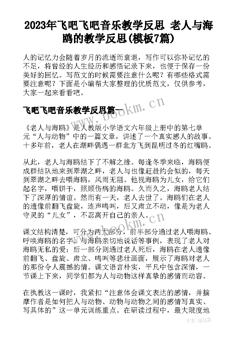 2023年飞吧飞吧音乐教学反思 老人与海鸥的教学反思(模板7篇)