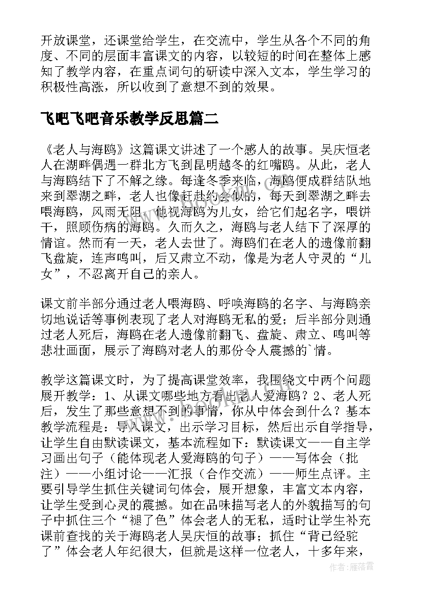 2023年飞吧飞吧音乐教学反思 老人与海鸥的教学反思(模板7篇)