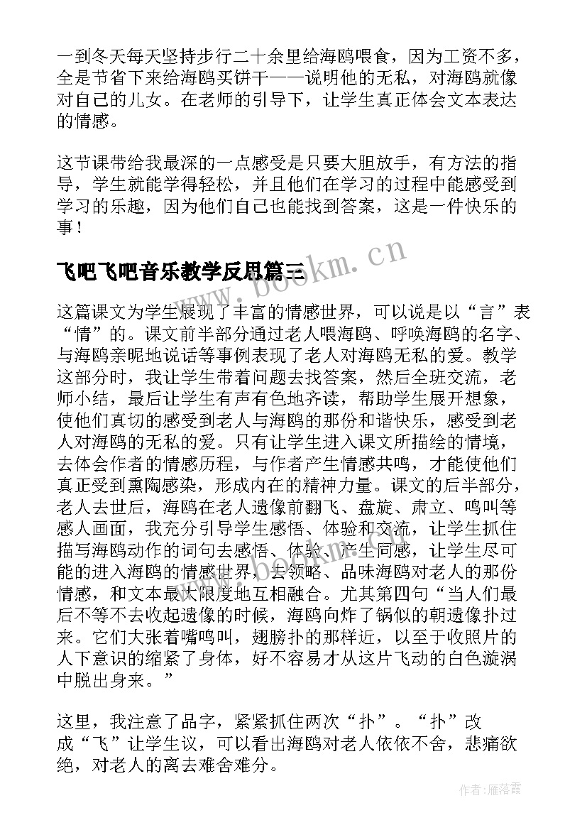 2023年飞吧飞吧音乐教学反思 老人与海鸥的教学反思(模板7篇)