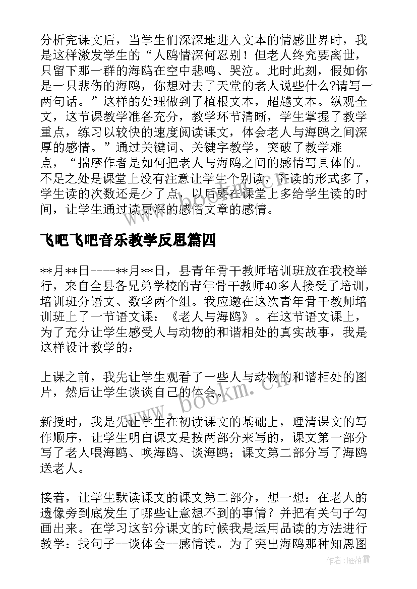 2023年飞吧飞吧音乐教学反思 老人与海鸥的教学反思(模板7篇)