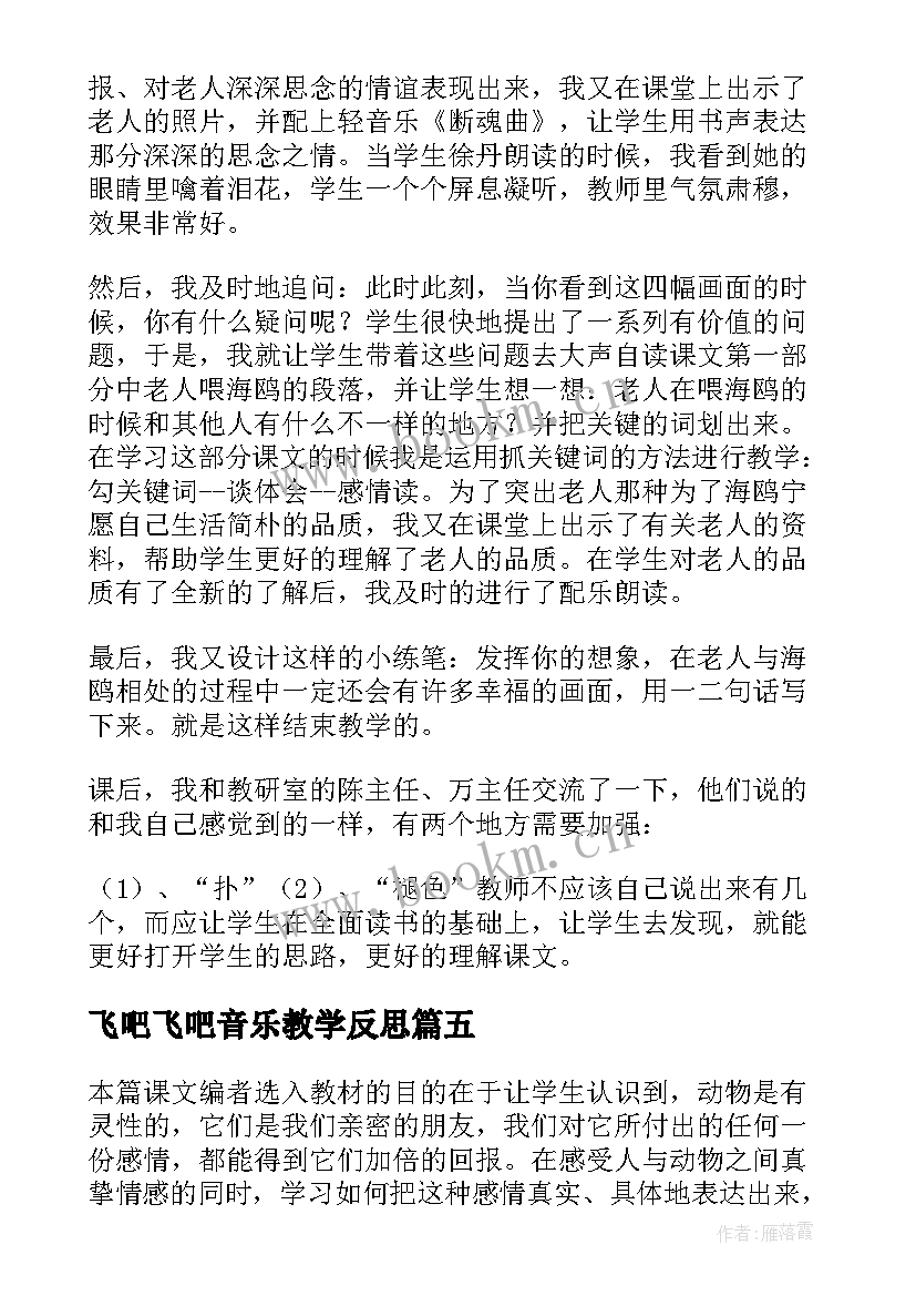 2023年飞吧飞吧音乐教学反思 老人与海鸥的教学反思(模板7篇)