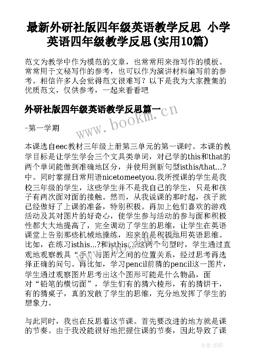 最新外研社版四年级英语教学反思 小学英语四年级教学反思(实用10篇)