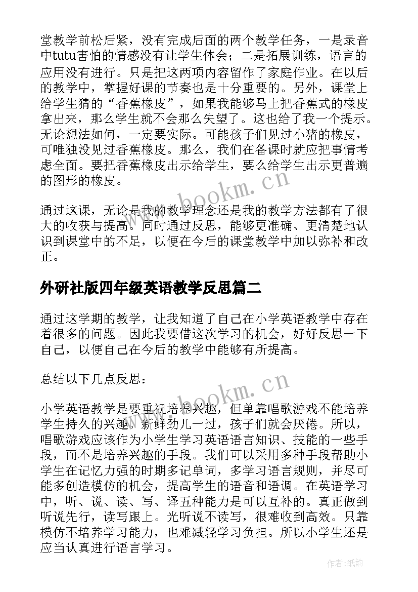 最新外研社版四年级英语教学反思 小学英语四年级教学反思(实用10篇)