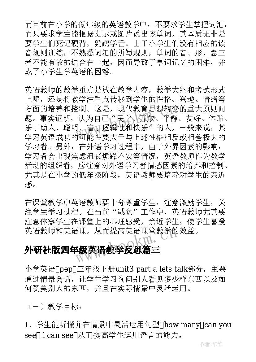 最新外研社版四年级英语教学反思 小学英语四年级教学反思(实用10篇)