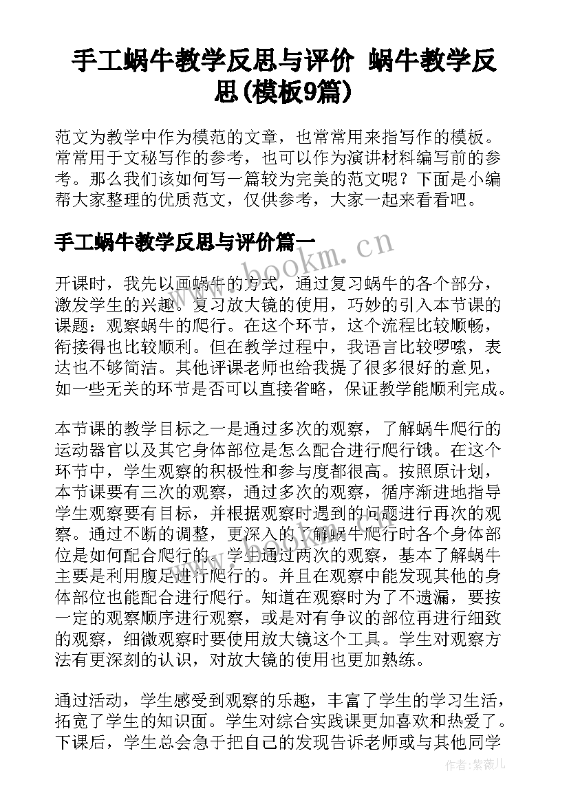 手工蜗牛教学反思与评价 蜗牛教学反思(模板9篇)