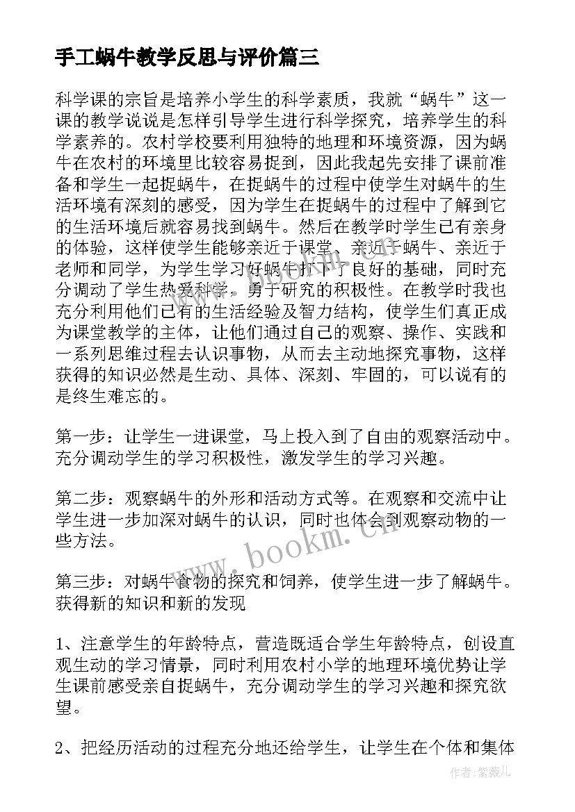 手工蜗牛教学反思与评价 蜗牛教学反思(模板9篇)