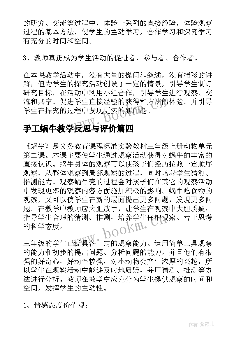 手工蜗牛教学反思与评价 蜗牛教学反思(模板9篇)