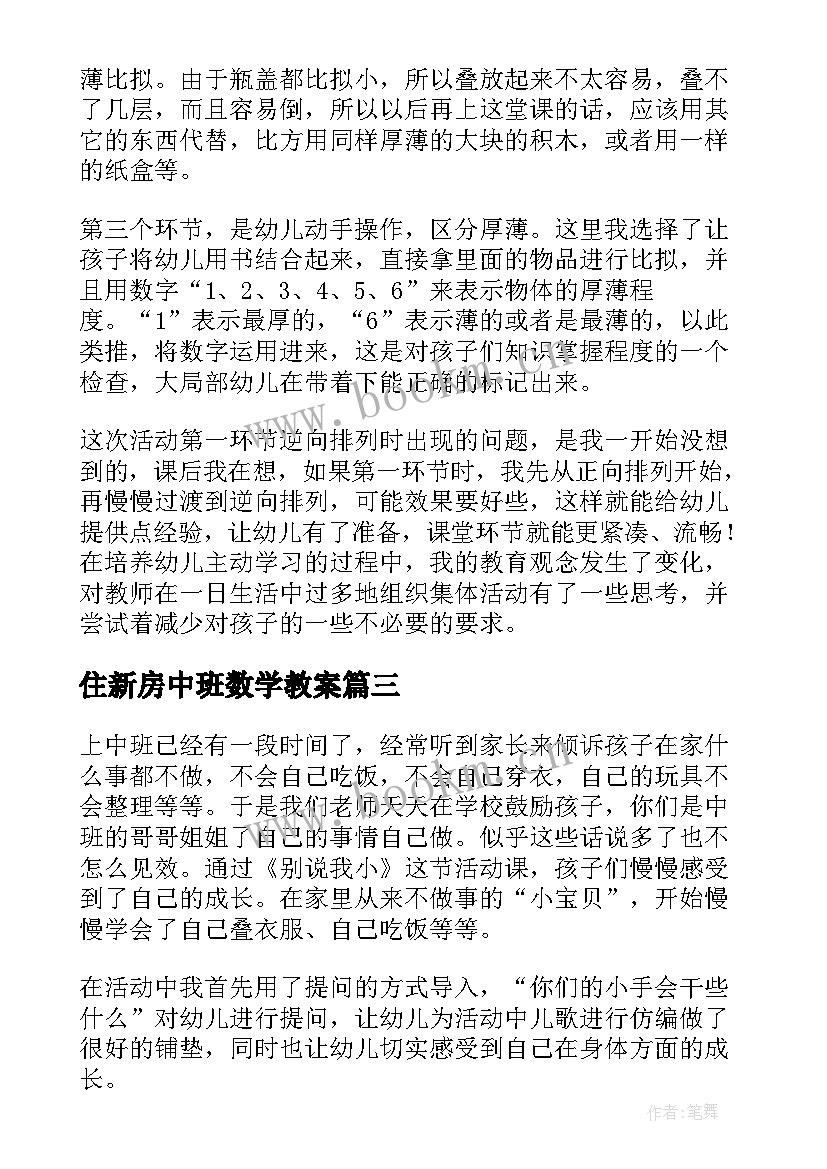 最新住新房中班数学教案(通用8篇)