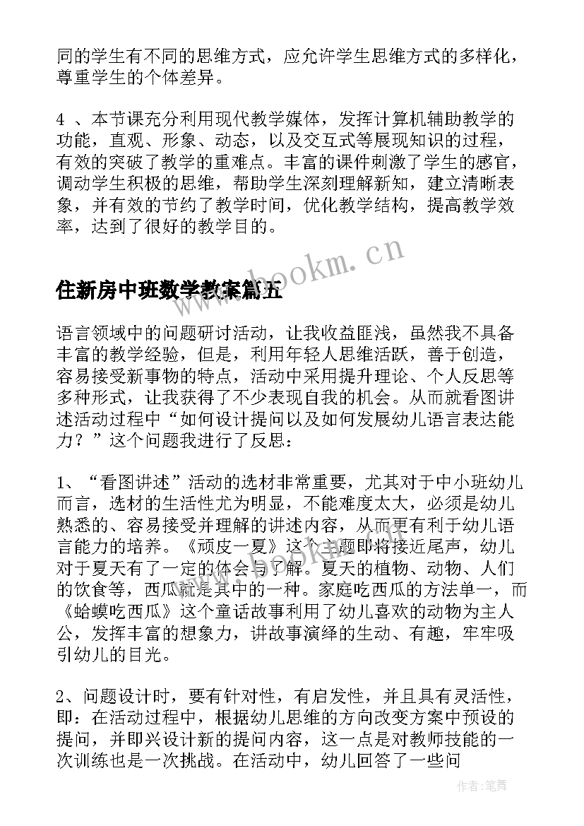 最新住新房中班数学教案(通用8篇)