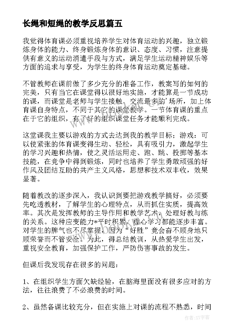 长绳和短绳的教学反思 跳长绳教学反思(通用5篇)