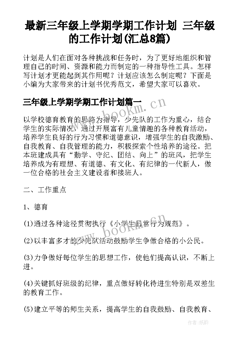 最新三年级上学期学期工作计划 三年级的工作计划(汇总8篇)