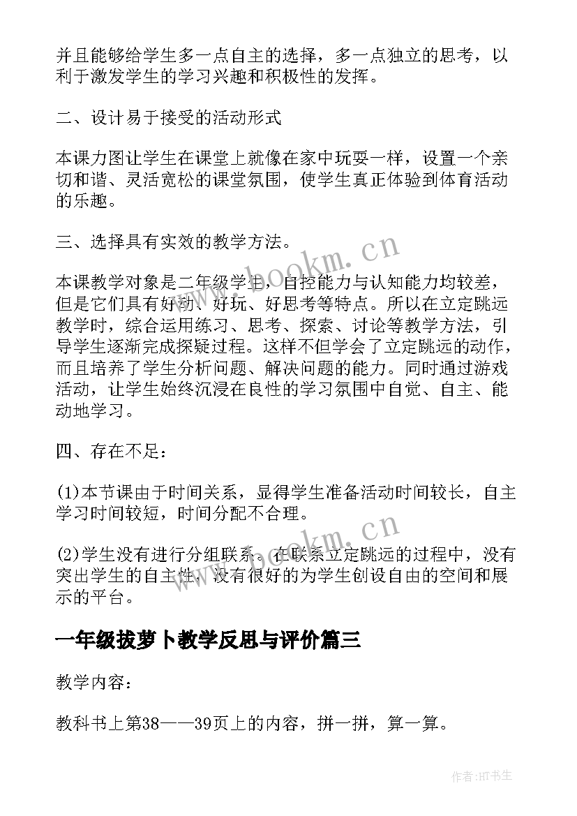 最新一年级拔萝卜教学反思与评价 一年级教学反思(通用9篇)