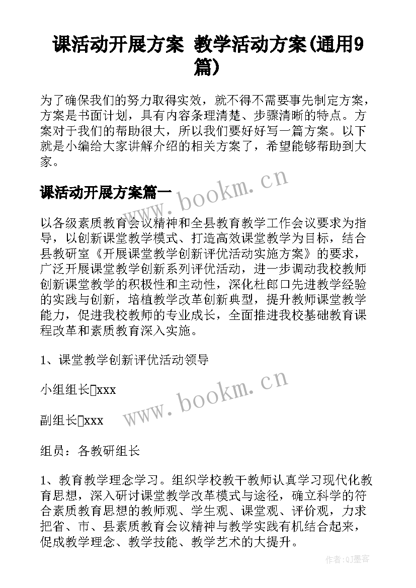 课活动开展方案 教学活动方案(通用9篇)