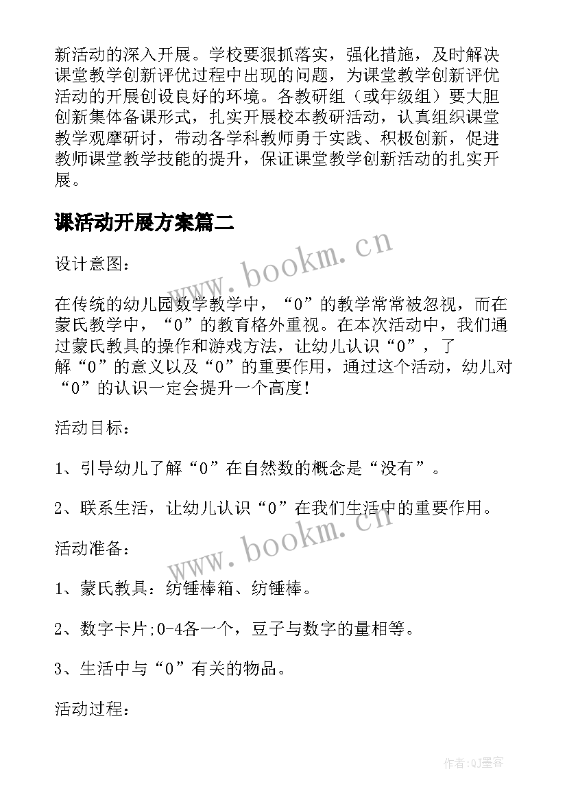 课活动开展方案 教学活动方案(通用9篇)