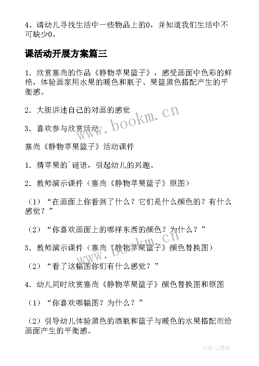 课活动开展方案 教学活动方案(通用9篇)