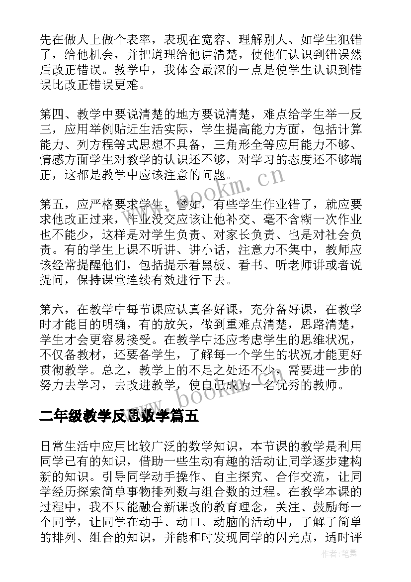 2023年二年级教学反思数学 二年级教学反思(汇总9篇)