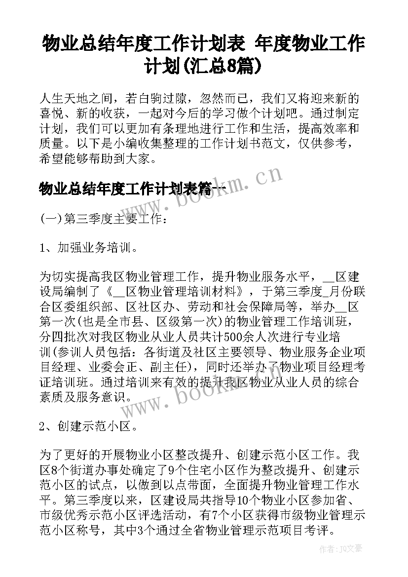 物业总结年度工作计划表 年度物业工作计划(汇总8篇)