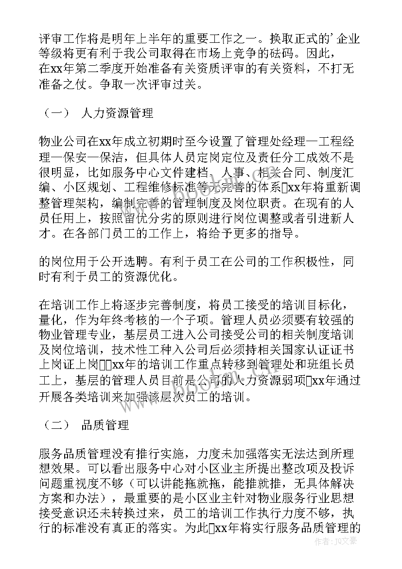 物业总结年度工作计划表 年度物业工作计划(汇总8篇)