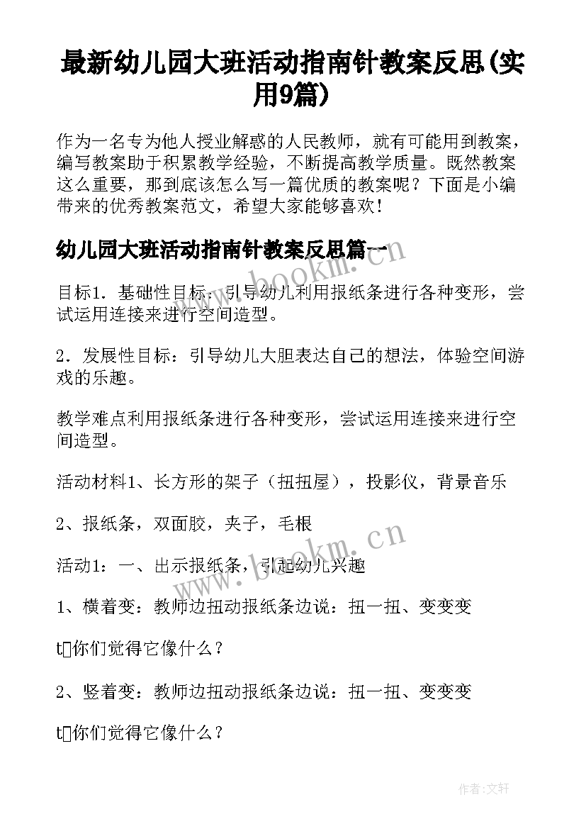 最新幼儿园大班活动指南针教案反思(实用9篇)