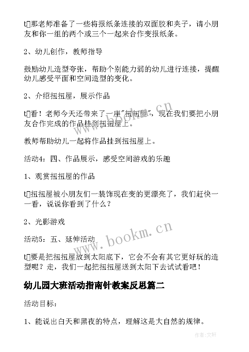 最新幼儿园大班活动指南针教案反思(实用9篇)